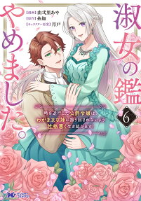 淑女の鑑やめました。