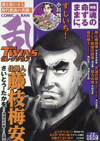 コミック乱ツインズセレクション : 魂の命ずるままに。