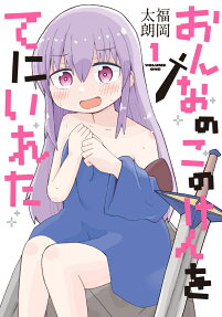 Onnanoko no Ken wo Te ni Ireta