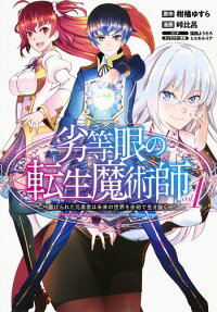 劣等眼の転生魔術師 = The reincarnation magician of the inferior eyes. : 虐げられた元勇者は未来の世界を余裕で生き抜く