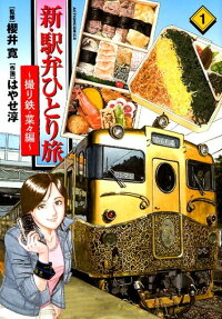 新・駅弁ひとり旅