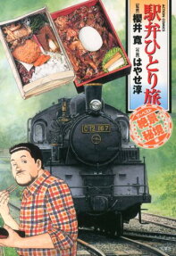 駅弁ひとり旅ザ・ベスト