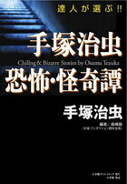 手塚治虫恐怖・怪奇譚