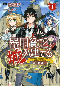 Kiyoubinbou, Jou wo Tateru: Kaitaku Gakuen no Rettousei na no ni, Joukyuu-shoku no Skill to Mahou ga Subete Tsukaemasu @COMIC