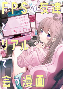 FPS no Tomodachi to Real Deau Manga