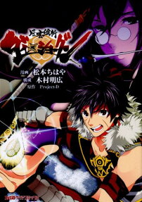 風雲維新ダイ☆ショーグン