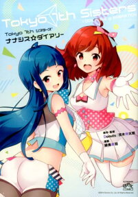 Tokyo 7thシスターズナナシス☆ダイアリー