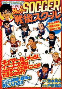 Dr.ヒデのサッカー戦術スクール
