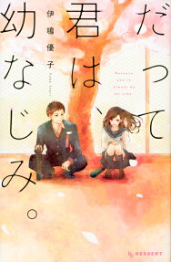 Datte Kimi wa, Osananajimi