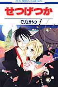 Setsugetsuka