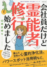 会社員だけど霊能者修行始めました