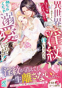 異世界で淫紋が付いちゃったら、めちゃくちゃ溺愛されています! : コミックアンソロジー