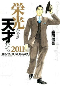 栄光なき天才たち2011