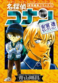 名探偵コナン安室透セレクション
