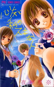 Shinyuu to Watashi no Suki na Hito