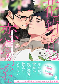 Hana ni Shirarenu Koi mo Suru ka na