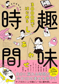 3000円ではじめるしあわせ趣味時間