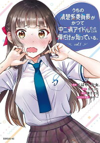 Uchi no Seiso-kei Iinchō ga Katsute Chūnibyō Idol datta Koto wo Ore Dake ga Shitteiru