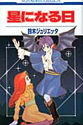 Hoshi ni Naru Hi