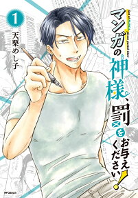 マンガの神様、罰をお与えください!