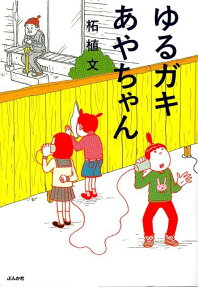 ゆるガキあやちゃん