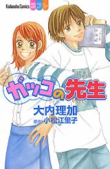 ガッコの先生