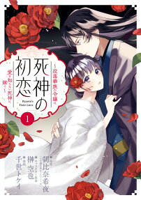 死神の初恋 = REAPER'S FiRST LOVE : 没落華族の令嬢は愛を知らない死神に嫁ぐ