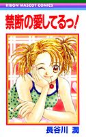 禁断の愛してるっ!