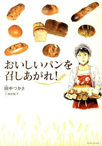 おいしいパンを召しあがれ!