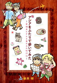 アジアをふたりで歩いてみた