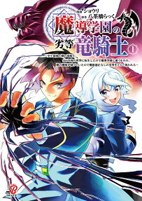 魔導学園の劣等竜騎士