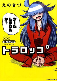 トラロッコ