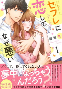 セフレに恋してなぜ悪い
