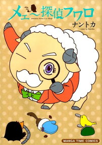 メェー探偵フワロ