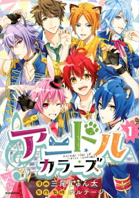 アニドルカラーズ : Animal Idol of Sirius Academy!