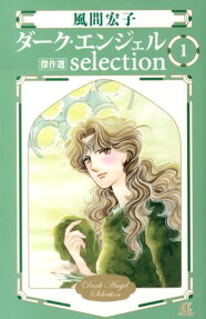 ダーク・エンジェルselection