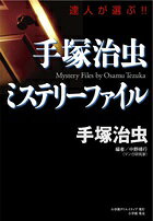 手塚治虫ミステリーファイル