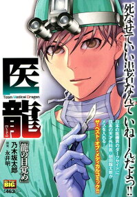 医龍 : team medical dragon : 龍の目覚め