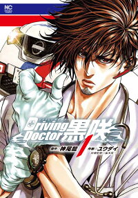 Driving doctor黒咲