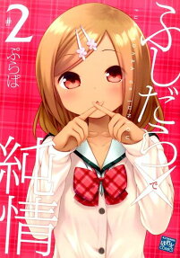 ふしだら× (で) 純情