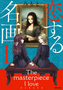 恋する名画 = The masterpiece I love