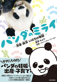パンダのミライ : 浜家・良浜いのちの物語