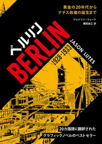 ベルリン : 1928-1933 : 黄金の20年代からナチス政権の誕生まで