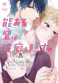 能ある鷹は性癖を隠す