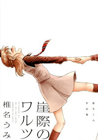 Gakegiwa no Waltz