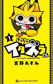 やりすぎ!!!イタズラくん