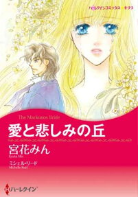 愛と悲しみの丘
