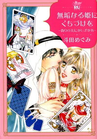 無垢なる姫にくちづけを : 偽りの夫にかしずかれ