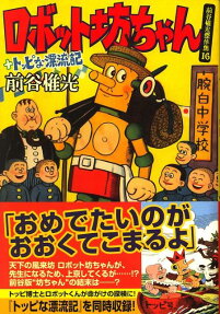 ロボット坊ちゃん＋トッピな漂流記
