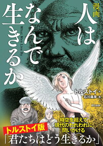 漫画人はなんで生きるか = What Men Live By